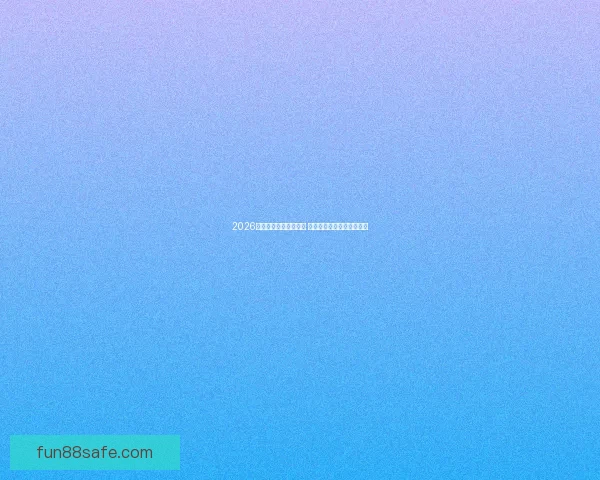 2026世界杯竞猜游戏全攻略 快来挑战你的足球预测智慧