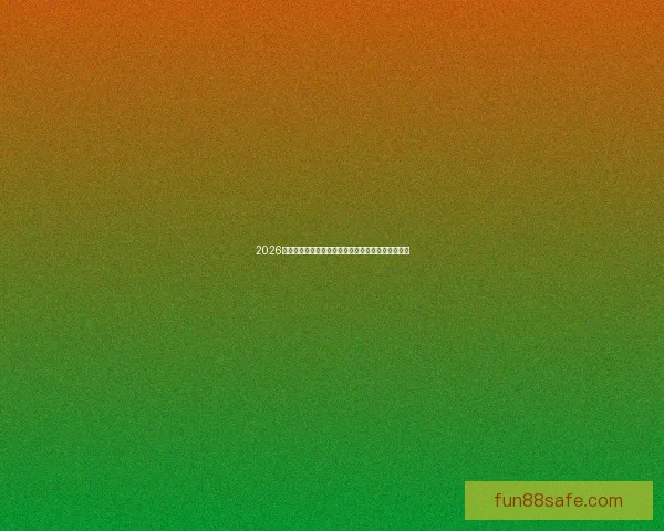 2026年世界杯冠军赔率分析各国夺冠前景及热门球队预测