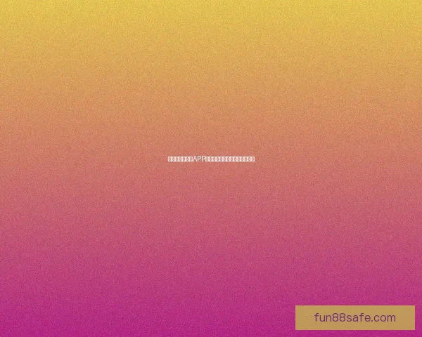 世界杯精彩竞猜APP下载指南助你轻松赢取丰厚奖金 世界杯精彩竞猜APP下载指南助你轻松赢取丰厚奖金