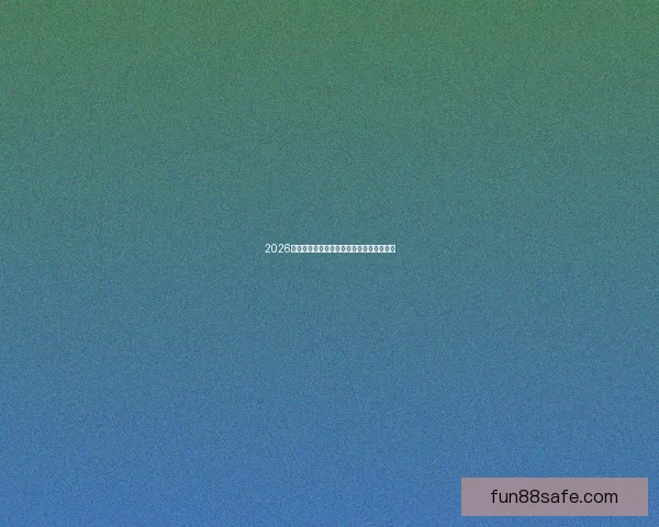 2026世界杯晋级球队全解析及夺冠热门预测指南